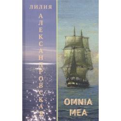 Omnia mea / Александровская Л.