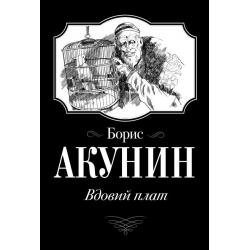 Вдовий плат