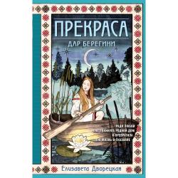 Прекраса. Дар берегини