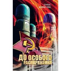 До особого распоряжения