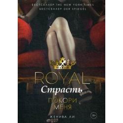 Royal Страсть. Покори меня