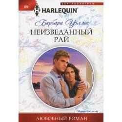 Неизведанный рай