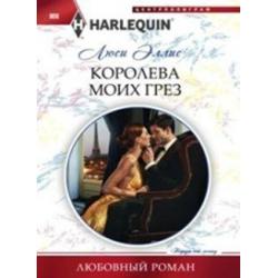 Королева моих грез