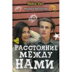 Расстояние между нами