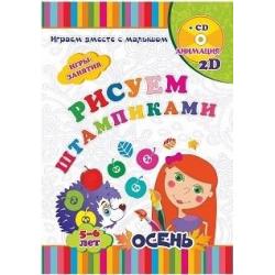 Рисуем штампиками. Игры-занятия. 5-6 лет. Осень. Играем, рисуем, фантазируем вместе с детьми на диске и в альбоме (+ CD-ROM)