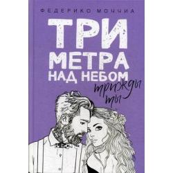 Три метра над небом. Трижды ты