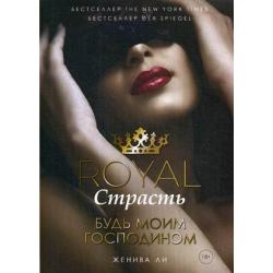 Royal Страсть. Книга 1 Будь моим господином