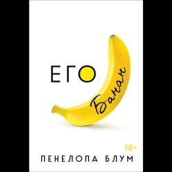 Его банан