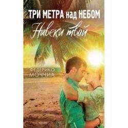 Три метра над небом. Навеки твой