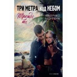 Три метра над небом. Трижды ты