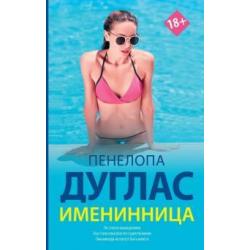 Именинница