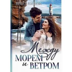 Между морем и ветром