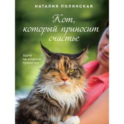 Кот, который приносит счастье