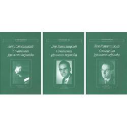 Сочинения русского периода (в 3 томах) (количество томов 3)