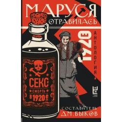 Маруся отравилась. Секс и смерть в 1920-е. Антология