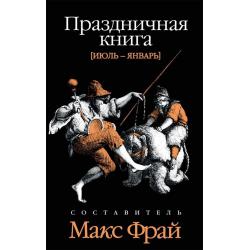 Праздничная книга. Том 2. Июль-Январь