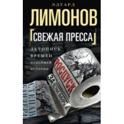 Свежая пресса. Летопись времен новейшей истории