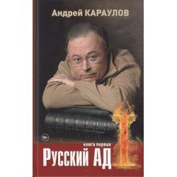 Русский ад I. Книга первая
