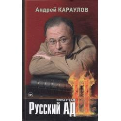 Русский ад II. Книга вторая