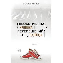 Неоконченная хроника перемещений одежды / Черных Наталья Борисовна