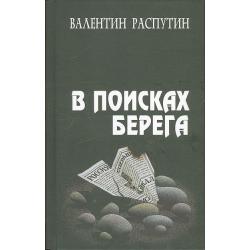 В поисках берега. Повесть, очерки, статьи, выступления, эссе