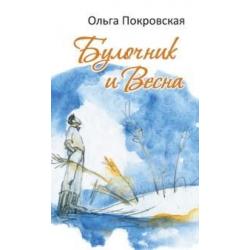 Булочник и весна