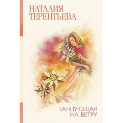 Танцующая на ветру