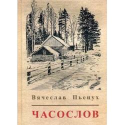 Часослов