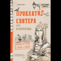 Проклятие свитера для бойфренда. Вязаные истории о жизни и о любви