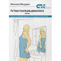 Счастье как диагноз. Stories