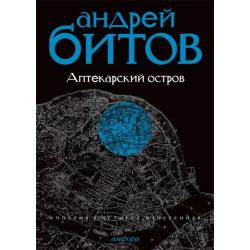 Империя в четырех измерениях. Империя I. Аптекарский остров