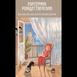 Балкон на Кутузовском / Рождественская Екатерина Робертовна