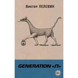 Generation П / Пелевин Виктор Олегович