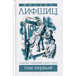 Собрание сочинений Михаила Лифшица. В 2-х томах. Том 1