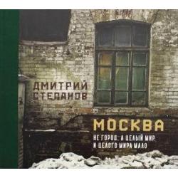 Москва не город, а целый мир. И целого мира мало