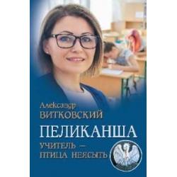 Пеликанша. Учитель - птица неясыть