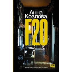 F20 / Козлова Анна
