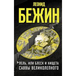 Лель, или Блеск и нищета Саввы Великолепного