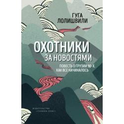 Охотники за новостями. Повесть о Грузии 90-х. Как все начиналось