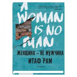 Женщина - не мужчина / Рам И.