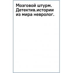 Мозговой штурм. Детективные истории из мира неврологии