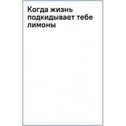 Когда жизнь подкидывает тебе лимоны