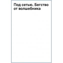 Под сетью. Бегство от волшебника