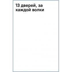 13 дверей, за каждой волки