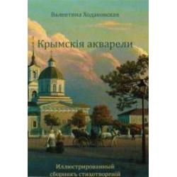 Крымскiя акварели. Иллюстрированный сборник стихотворений