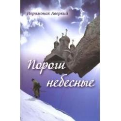 Пороги небесные