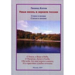 Наша жизнь в зеркале поэзии. Стихи и поэмы. Статьи о поэзии