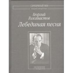 Лебединая песня