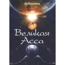 Дубинины. Великая Асса