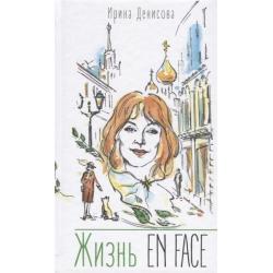 Жизнь En Face